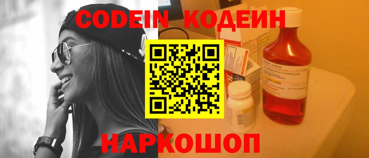 Кодеин напиток Lean (лин)  Вход с VPN  Codein Purple Drank  Лабытнанги 